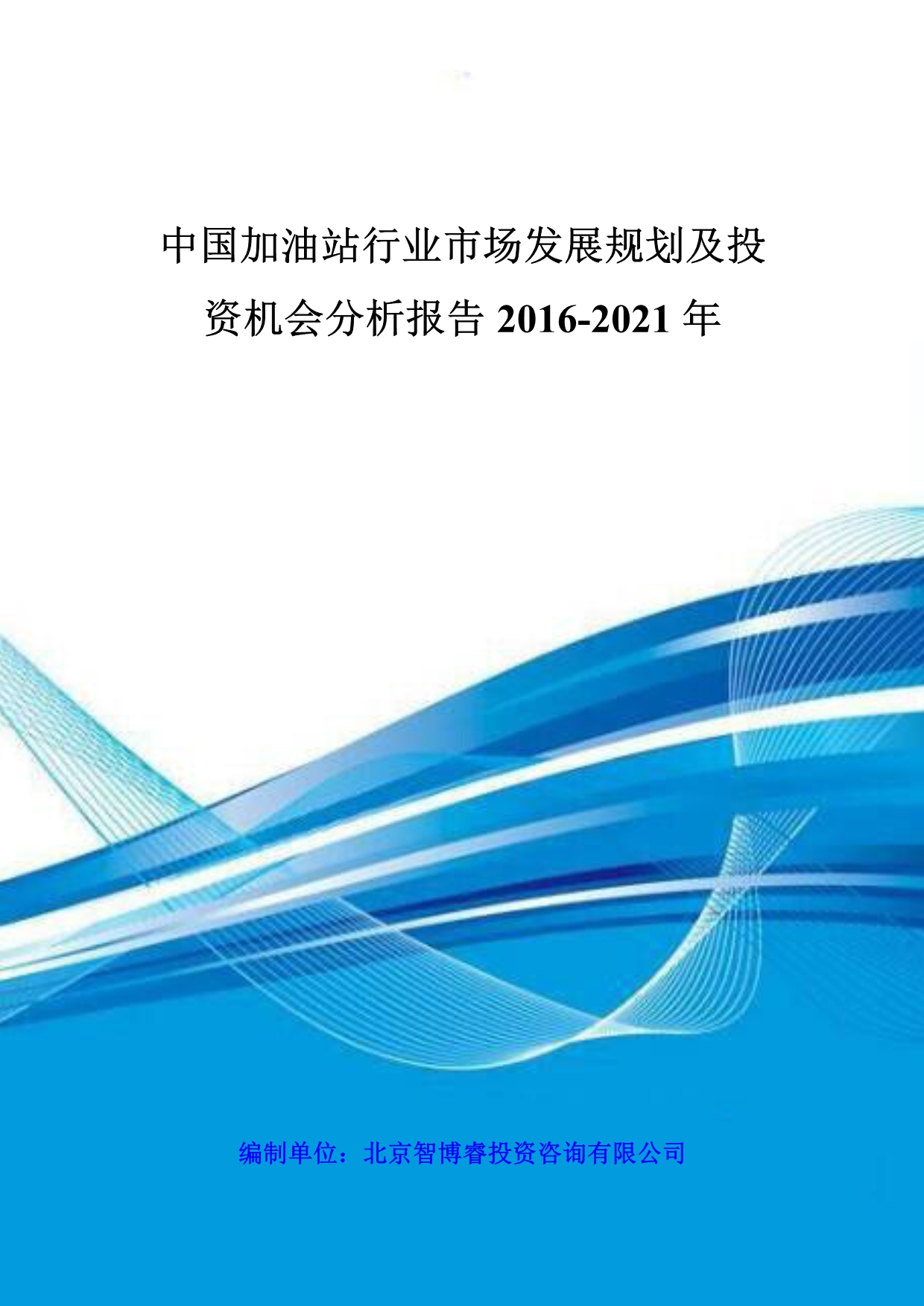 中国加油站行业市场发展规划及投资机会分析报告-20_第1页