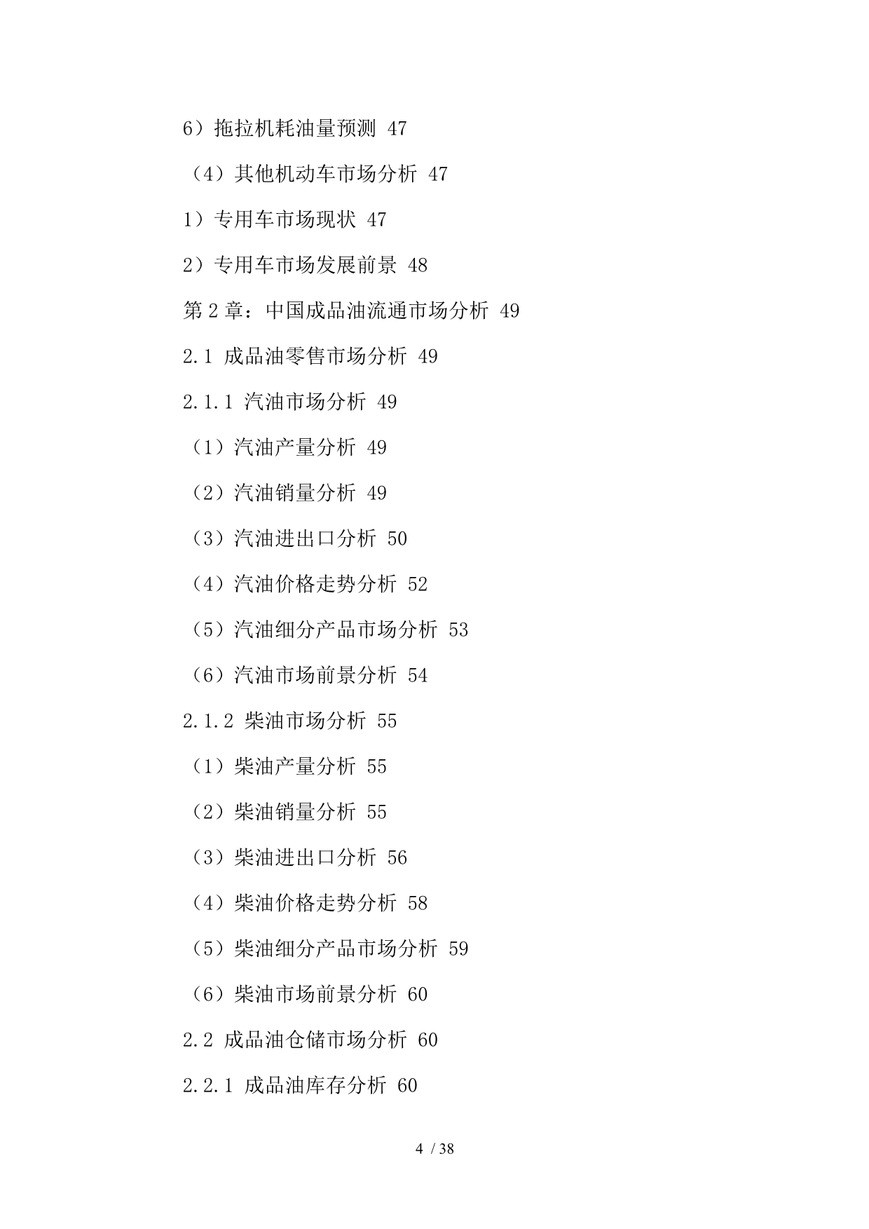 中国加油站行业市场发展规划及投资机会分析报告-20_第4页