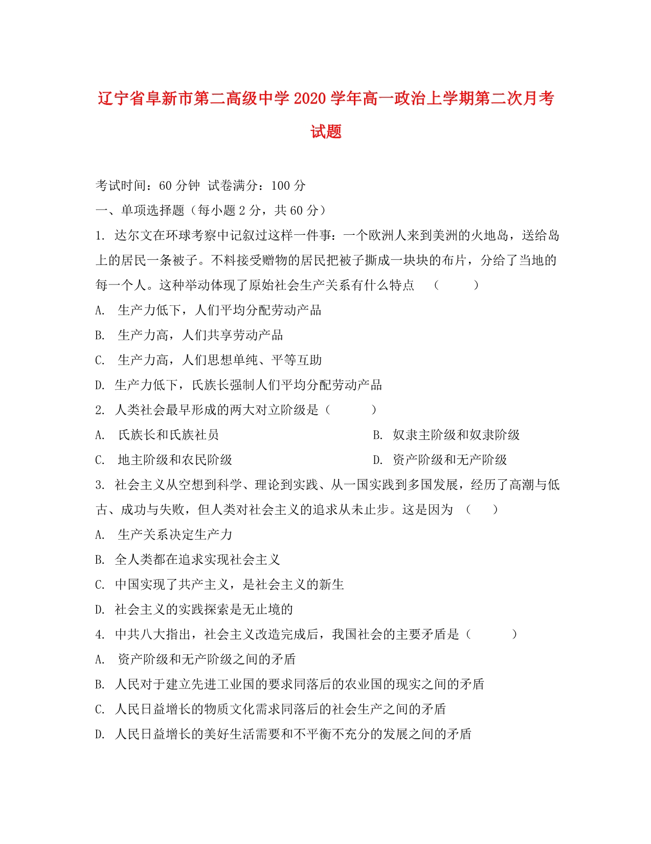 辽宁省阜新市第二高级中学2020学年高一政治上学期第二次月考试题_第1页