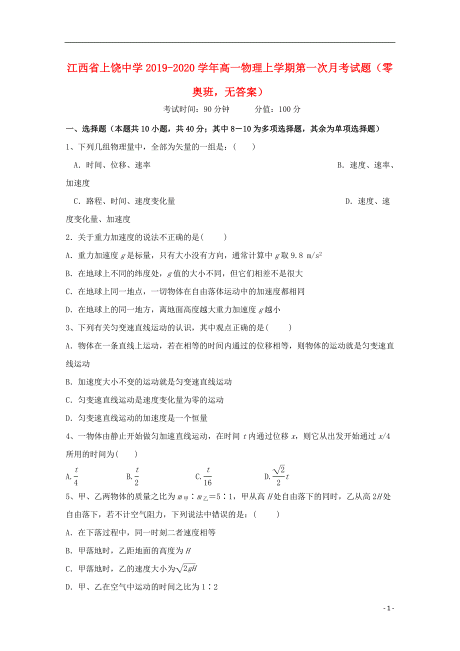 江西高一物理第一次月考零奥班.doc_第1页