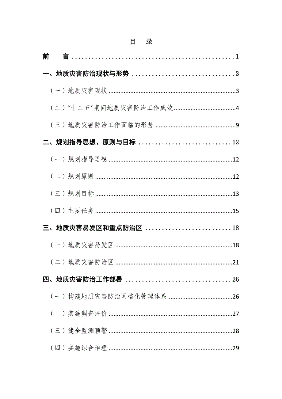 十堰市地质灾害防治规划(2016-2025年) 文本_第2页