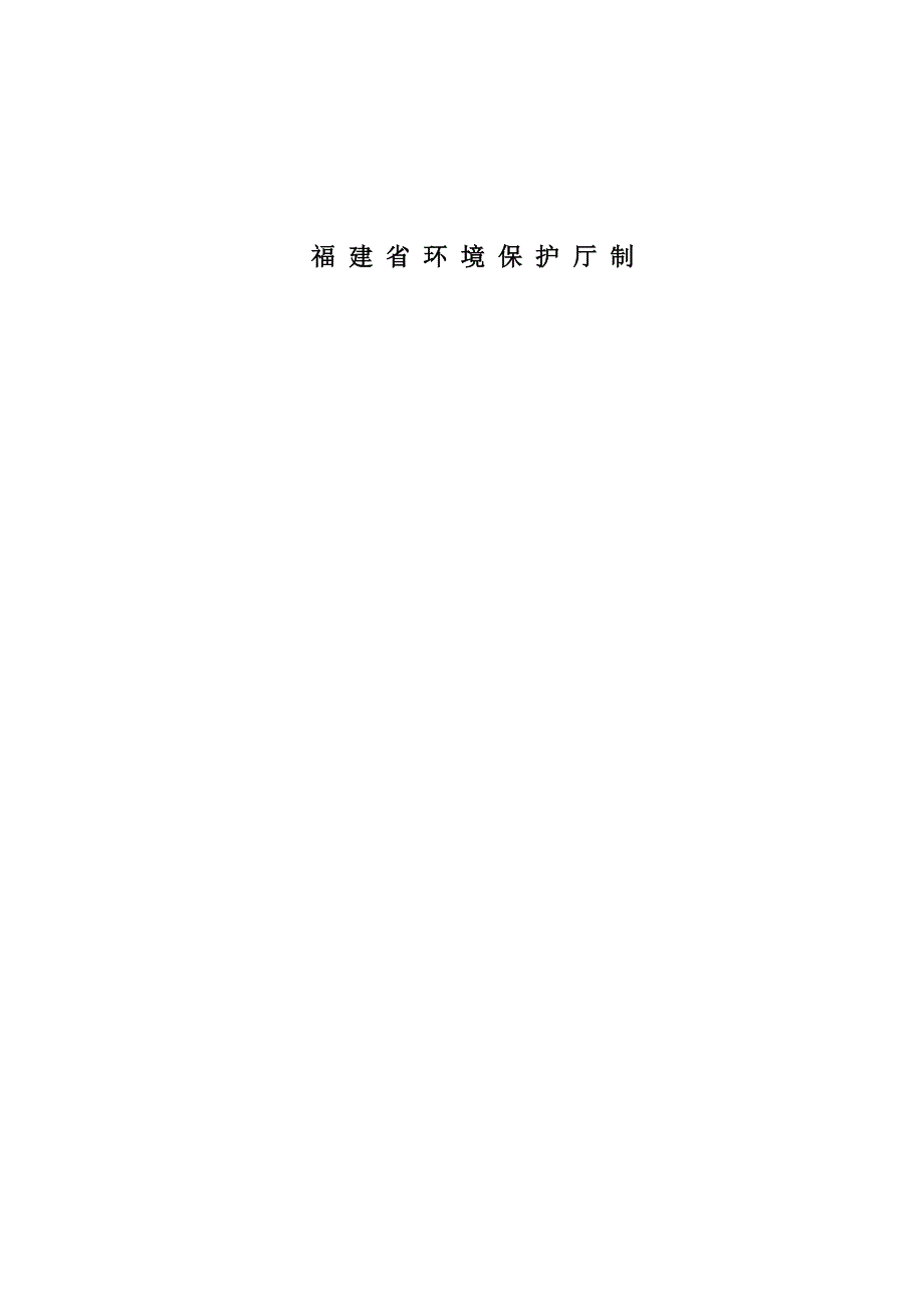 莆田市城厢区和兴模具加工厂年加工2000副模具项目环境影响报告表_第2页