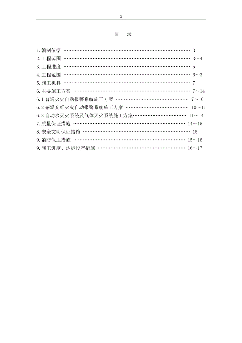 某电厂二期2300MW发电机组自动消防安装工程专业施工组织设计_第2页