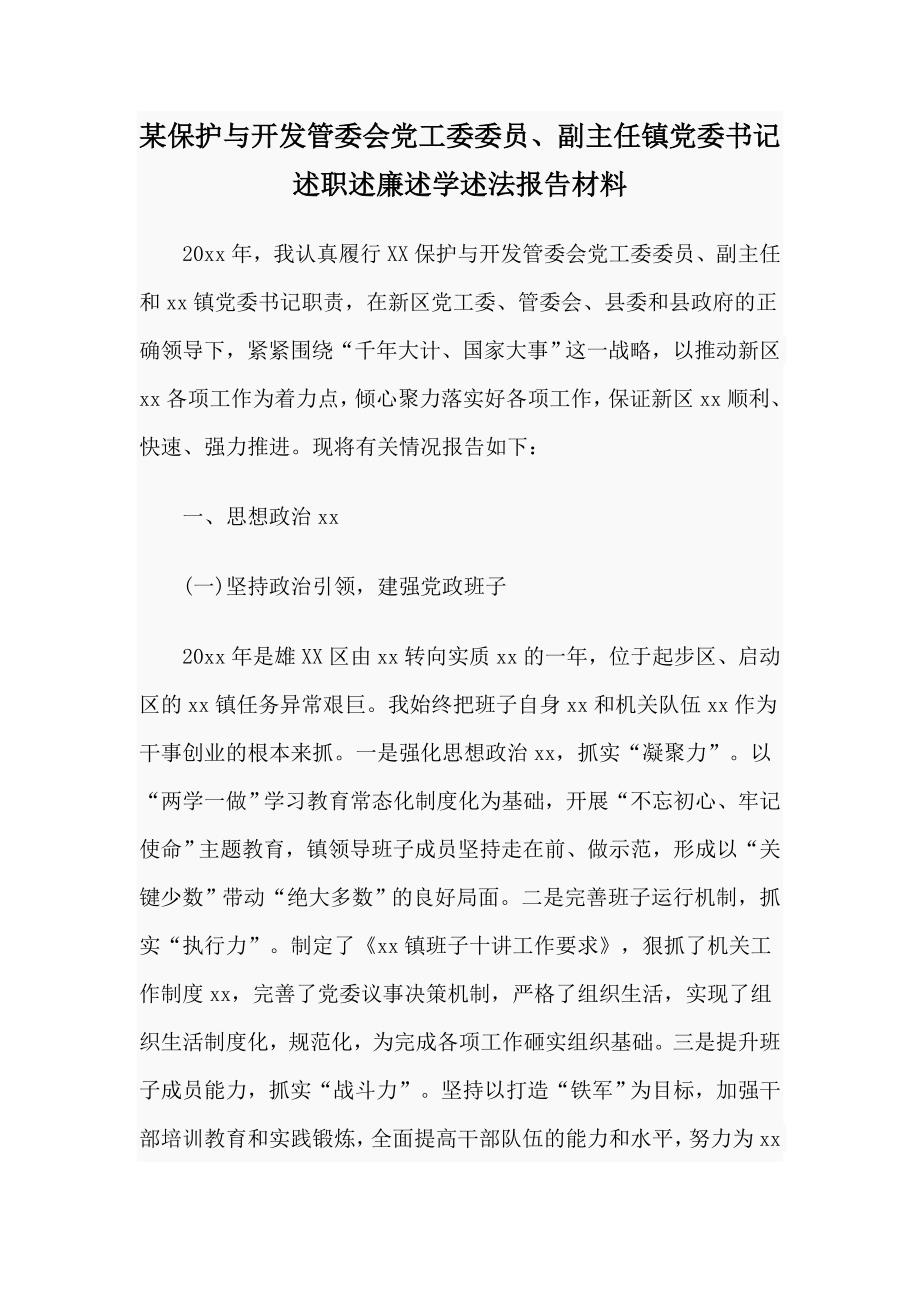 某保护与开发管委会党工委委员、副主任镇党委书记述职述廉述学述法报告材料_第1页