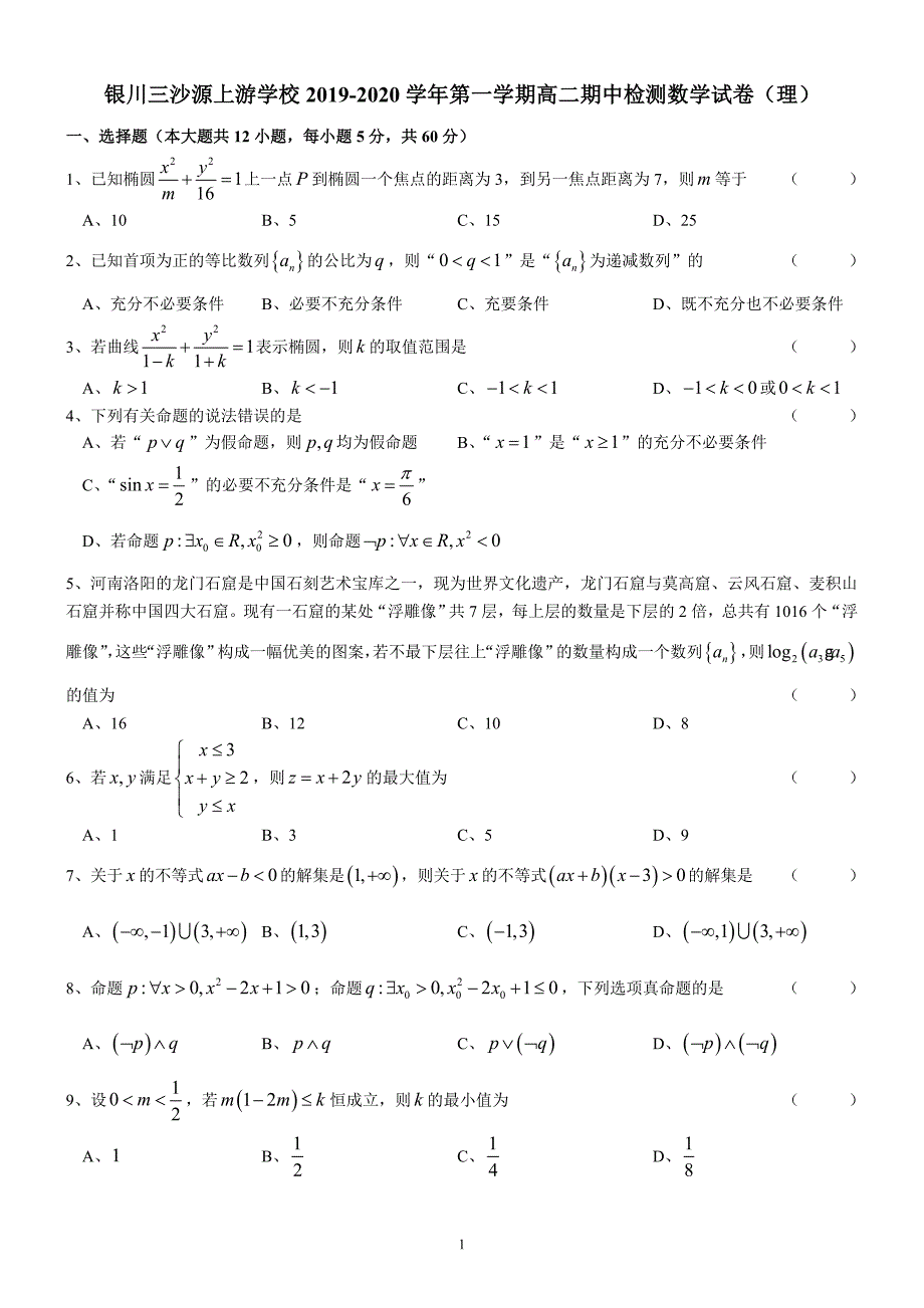 宁夏银川三沙源上游学校2020第一学期期中检测高二数学理11.doc_第1页