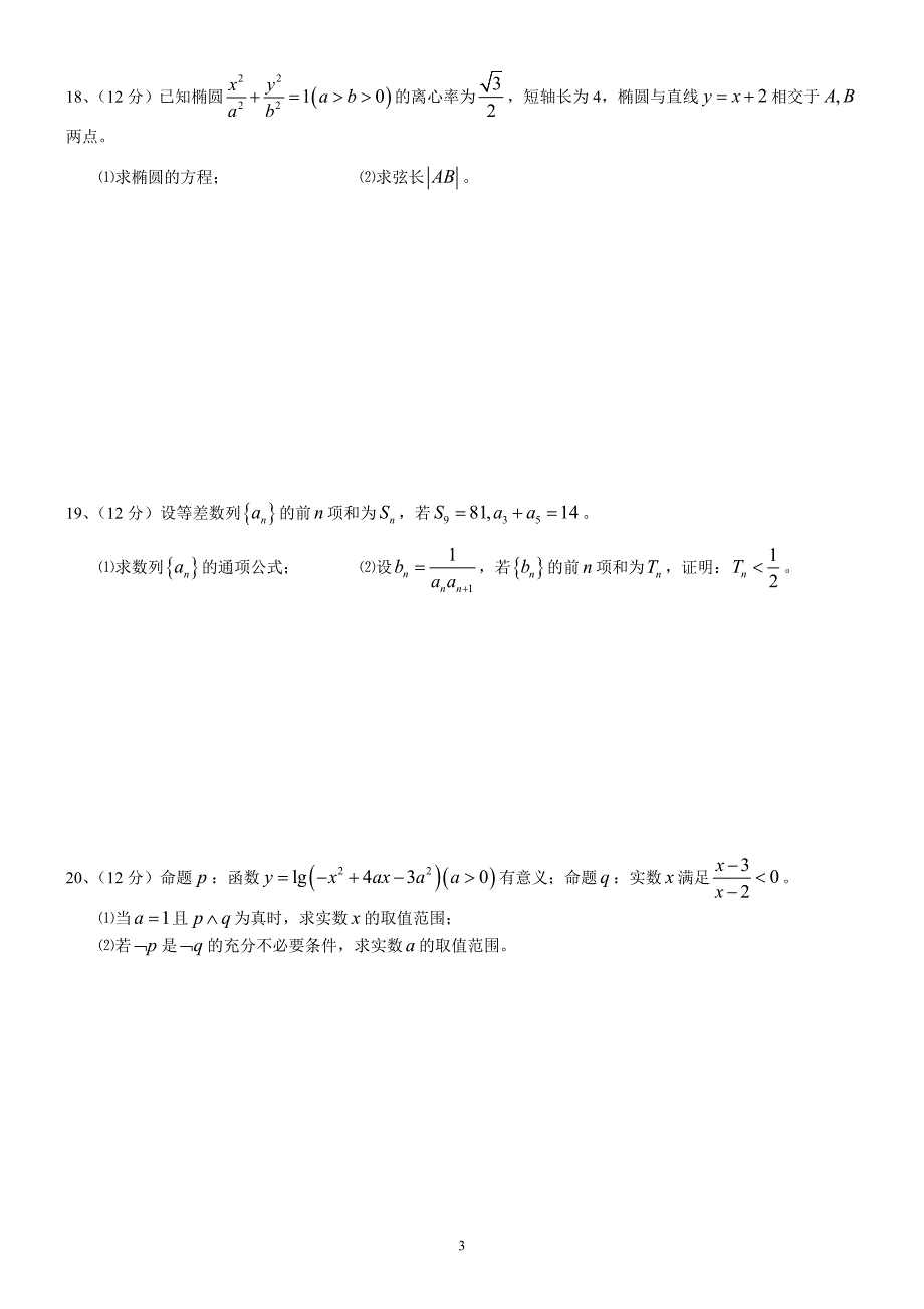 宁夏银川三沙源上游学校2020第一学期期中检测高二数学理11.doc_第3页