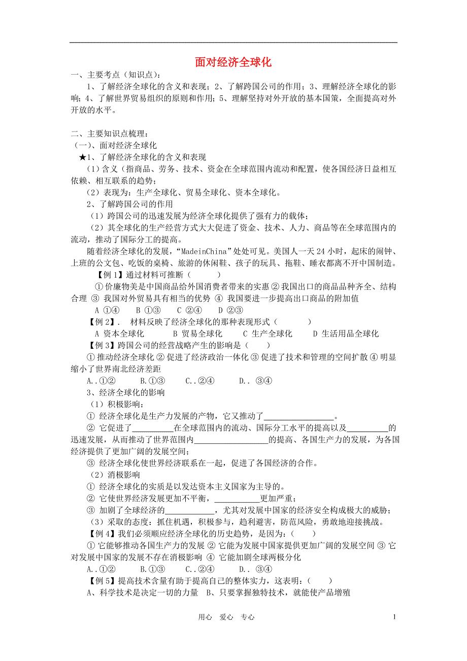 高中政治面对经济全球化学案2必修1.doc_第1页