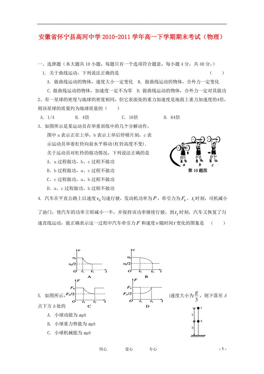 安徽怀宁高河中学高一物理期末考试.doc_第1页