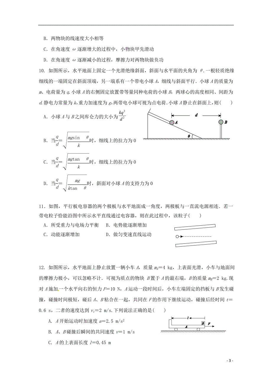 吉林省长春市实验中学届高三物理上学期期中试题 (1).doc_第3页