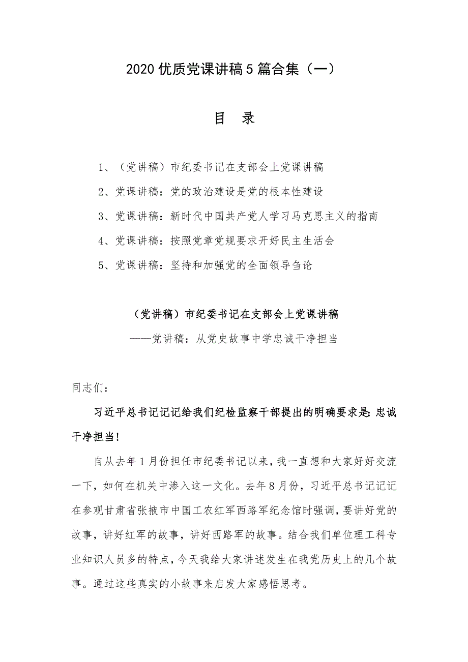 2020优质党课讲稿5篇合集（一）_第1页