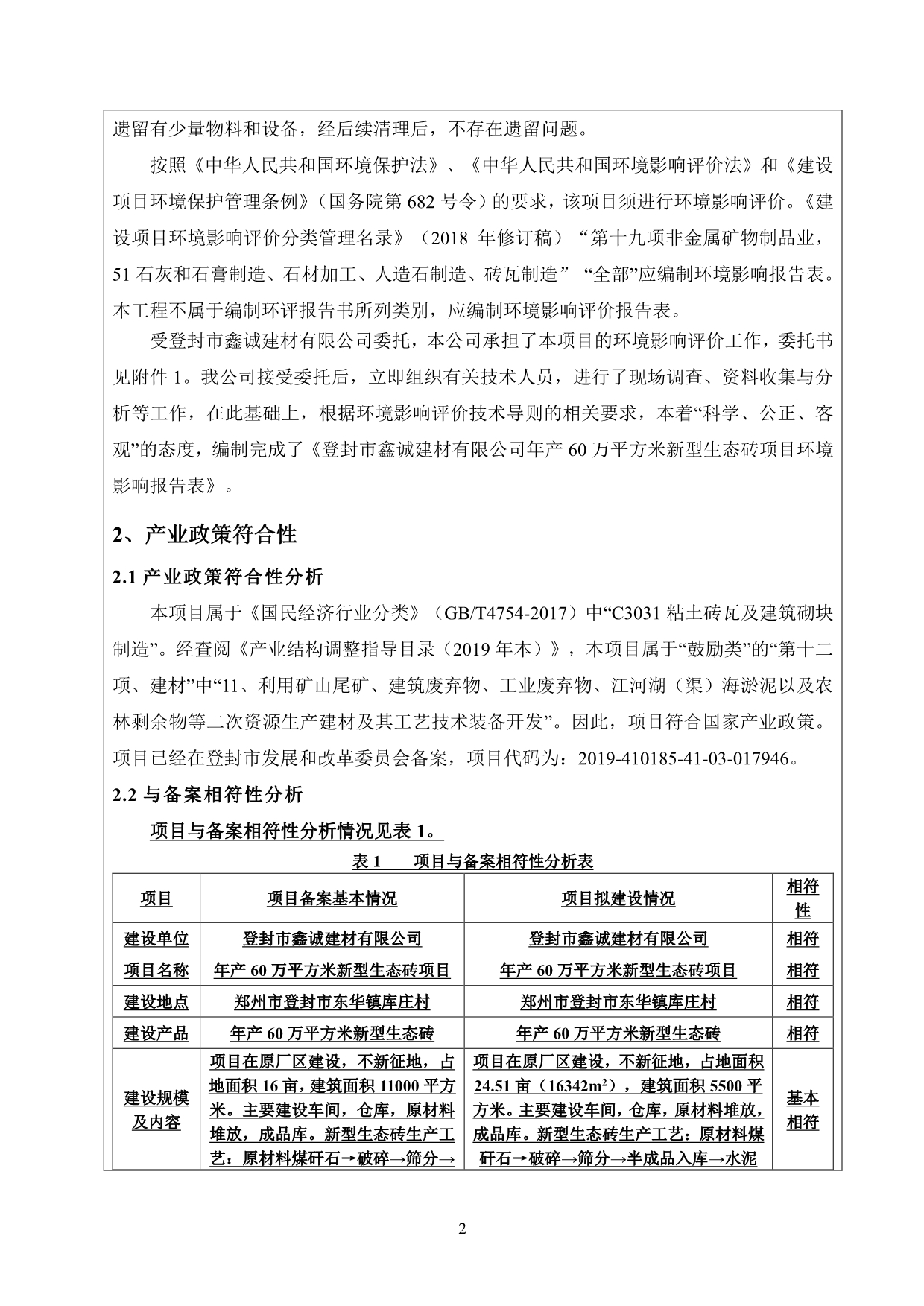 年产60万平方米新型生态砖项目 环评报告表_第2页