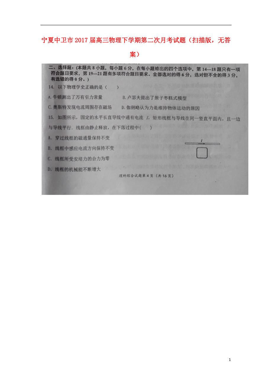 宁夏中卫市届高三物理下学期第二次月考试题（扫描版无答案） (1).doc_第1页