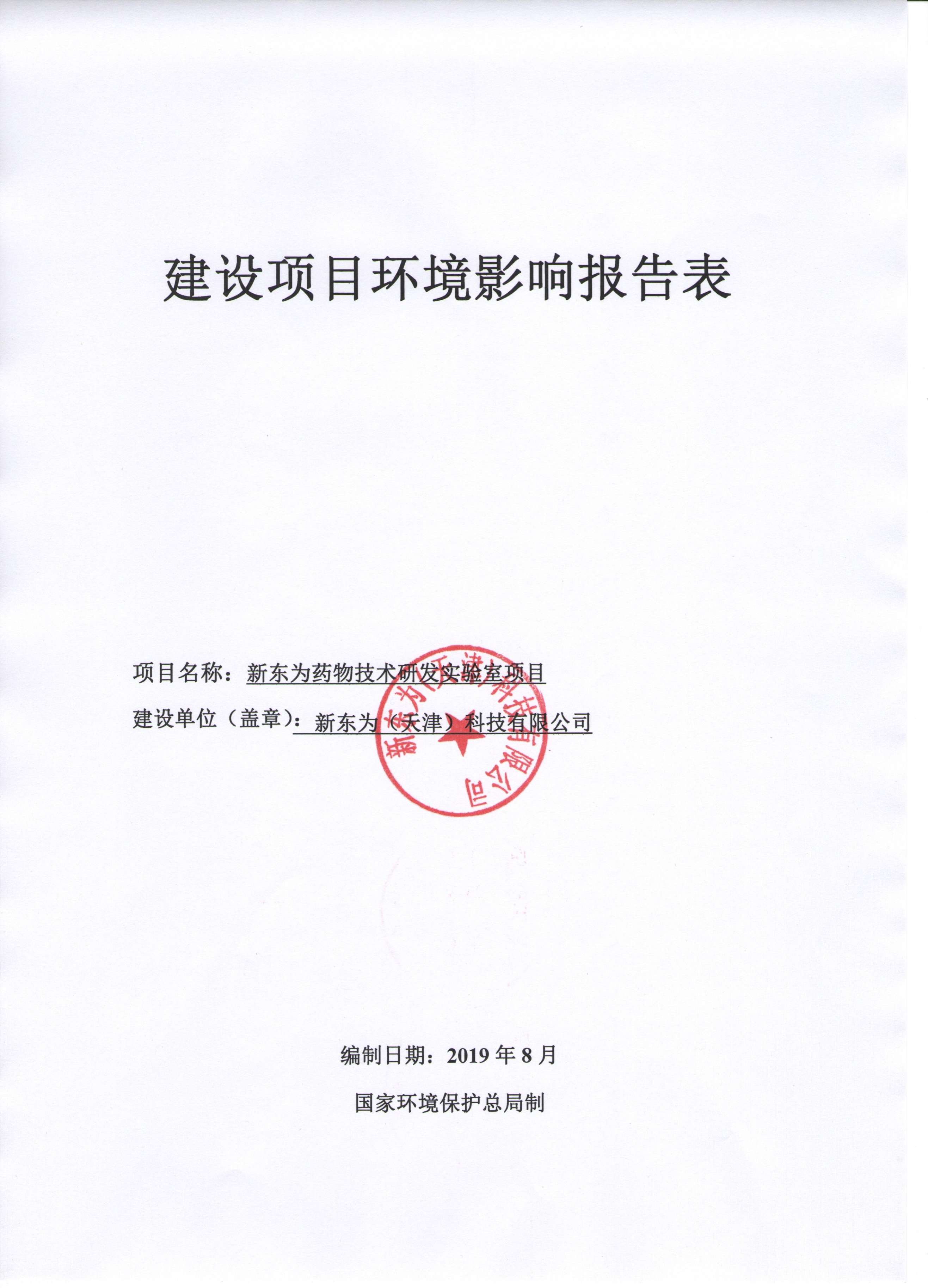 新东为（天津）科技有限公司新东为药物技术研发实验室项目环境影响报告表_第1页