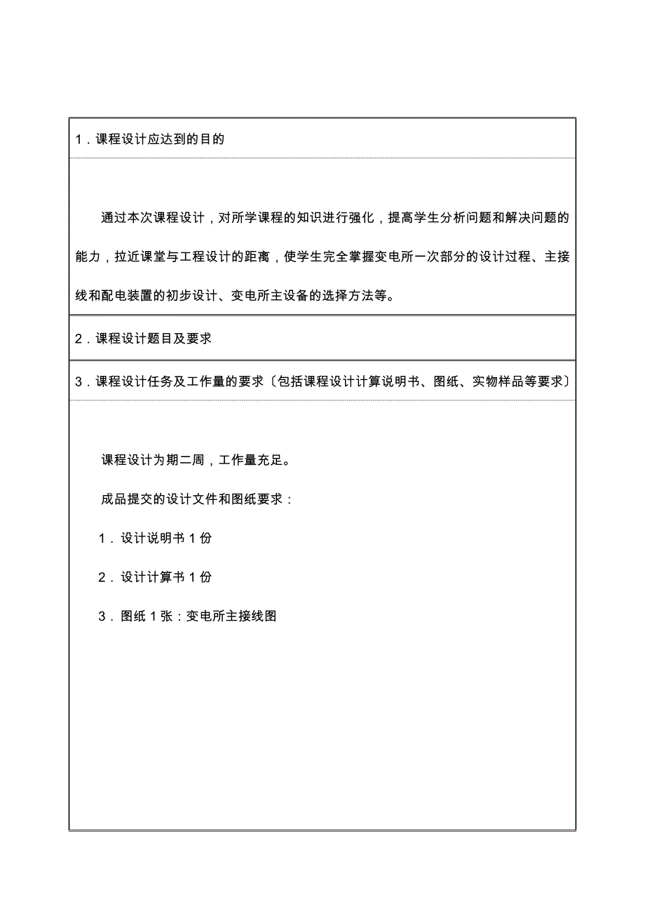 发电厂电气部分课程设计说明书(某工程学院)_第2页