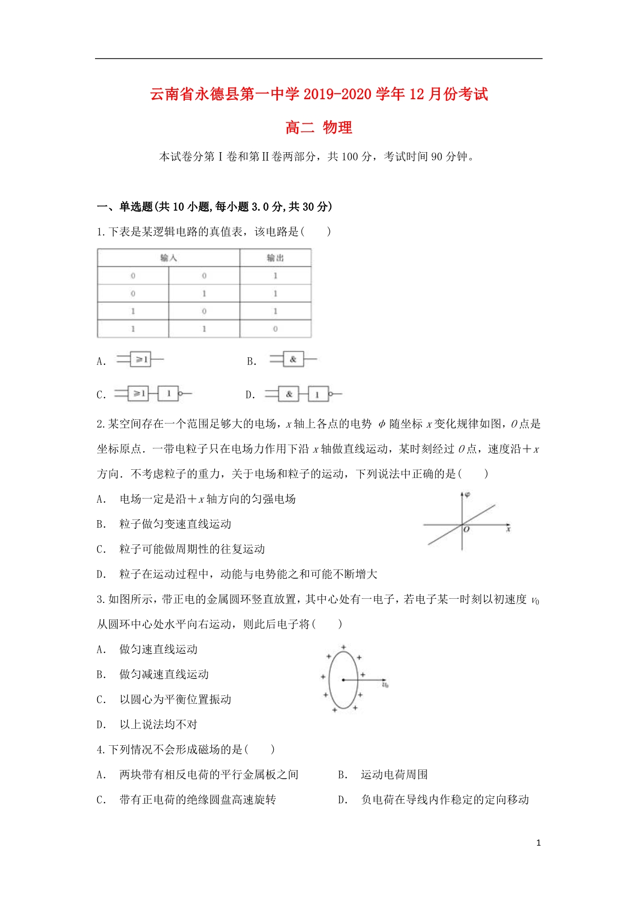 云南永德第一中学高二物理月考1.doc_第1页