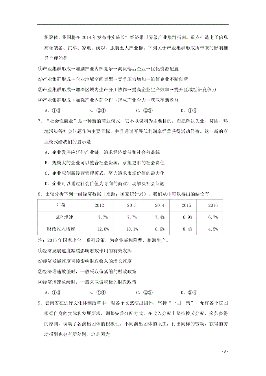 陕西省西安市2019届高三政治上学期第二次检测试题 (2).doc_第3页