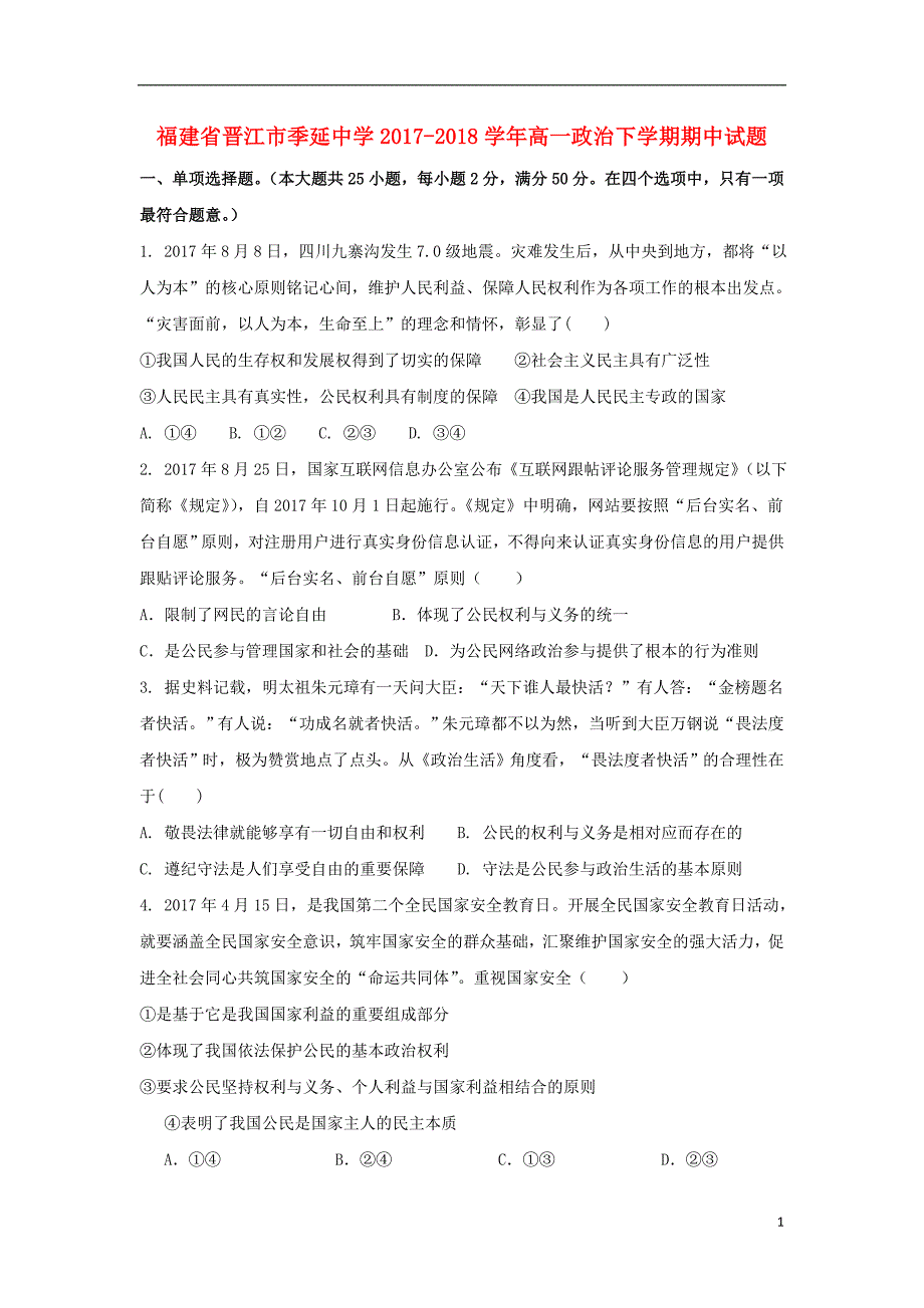 福建省晋江市2017_2018学年高一政治下学期期中试题 (1).doc_第1页