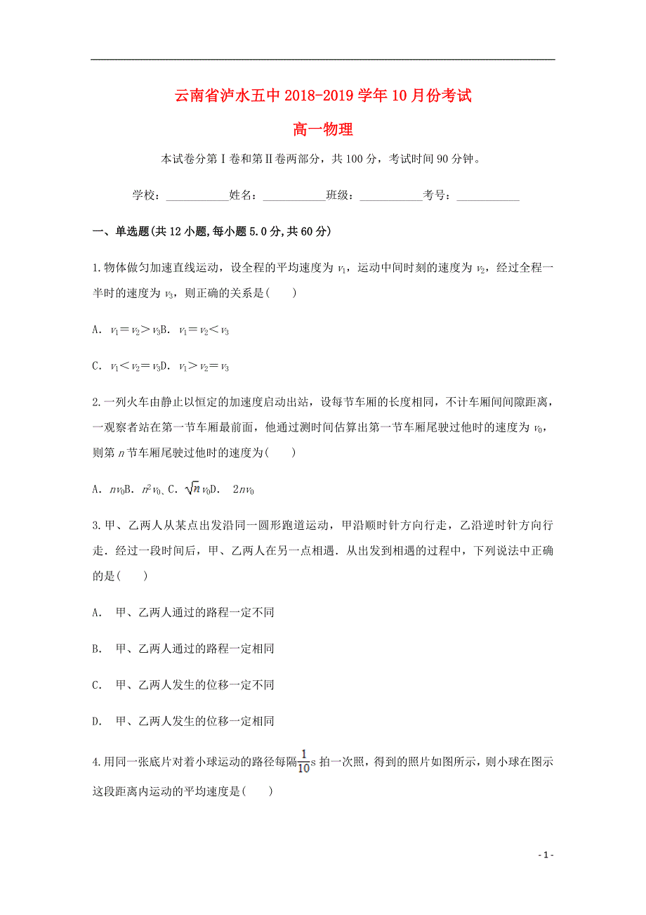 云南泸水五中高一物理月考1.doc_第1页