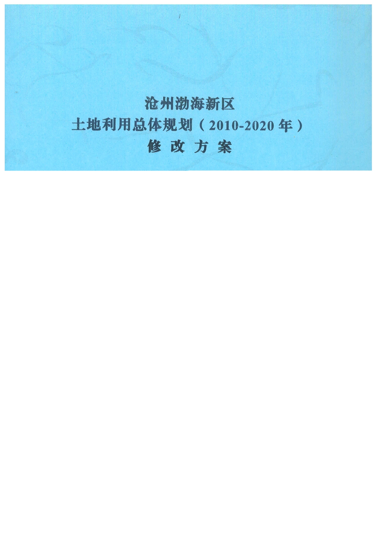 渤海新区土地利用总体规划(2010-2020年)修改(2015年)_第1页