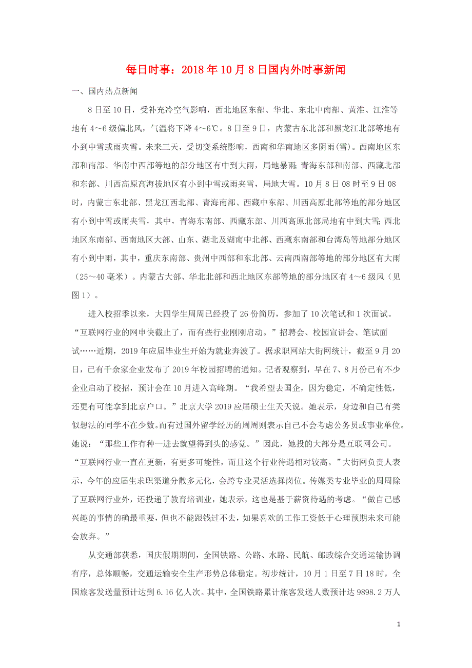 高考政治每日时事8日国内外时事新闻素材1.doc_第1页