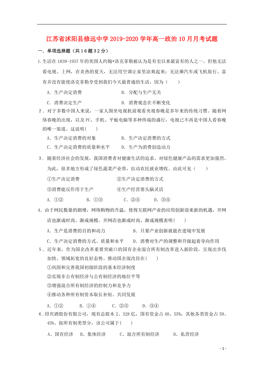 江苏沭阳修远中学2020高一政治月考.doc_第1页