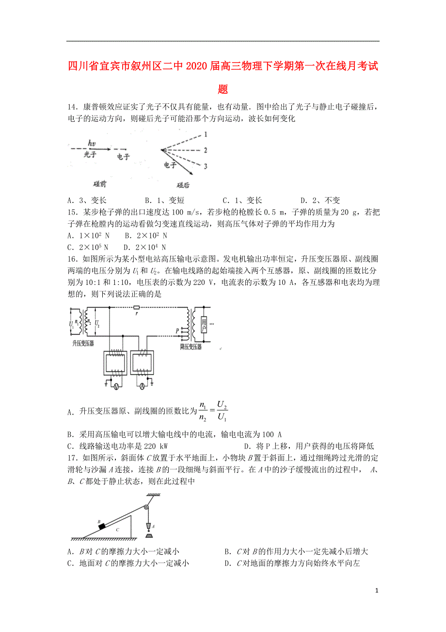 四川宜宾叙州区二中高三物理第一次在线月考.doc_第1页