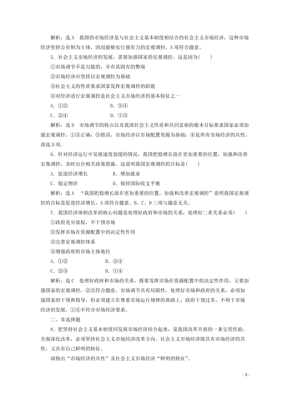 高中政治第四单元第九课第二框框题能力提升十八新人教必修1 .doc_第2页