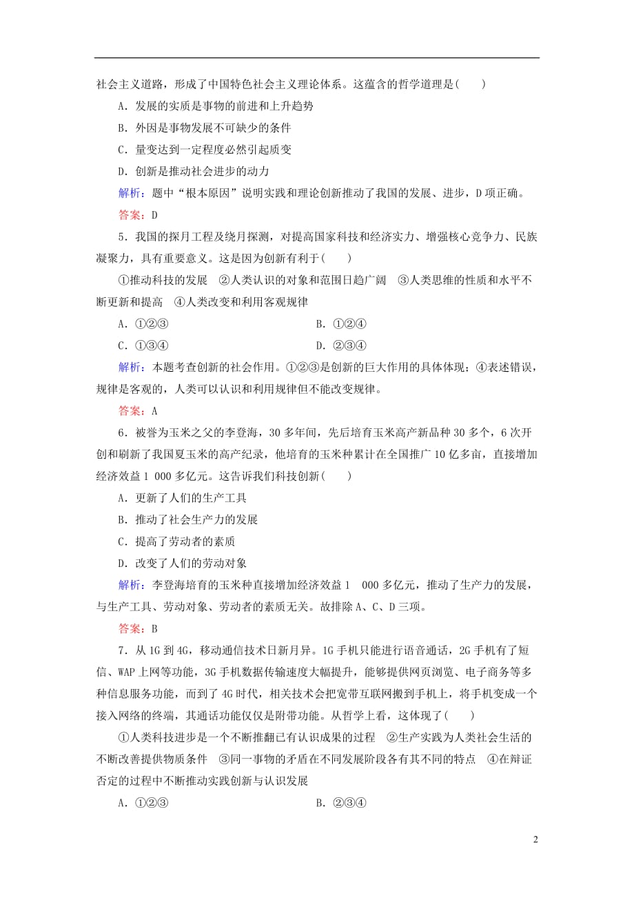 高中政治第三单元思想方法与创新意识第十课创新意识与社会进步第二框创新是民族进步的灵魂同步练习新人教必修4 .doc_第2页