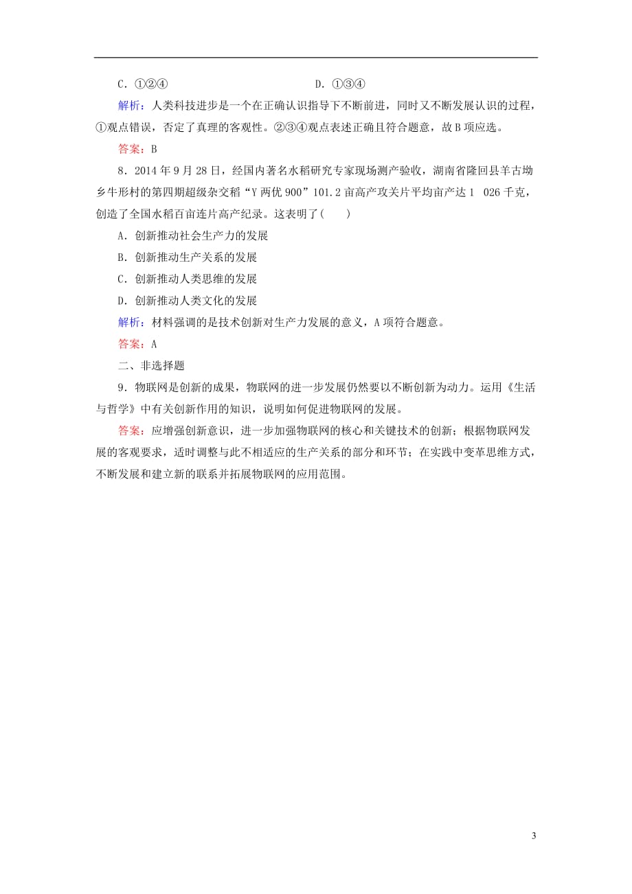 高中政治第三单元思想方法与创新意识第十课创新意识与社会进步第二框创新是民族进步的灵魂同步练习新人教必修4 .doc_第3页