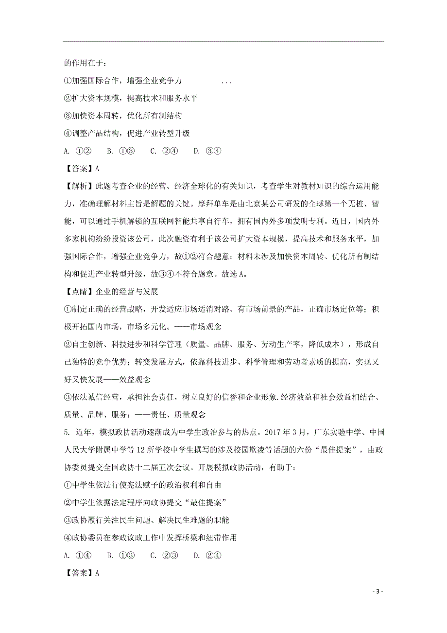 普通高等学校招生全国统一考试高中政治模拟一 .doc_第3页