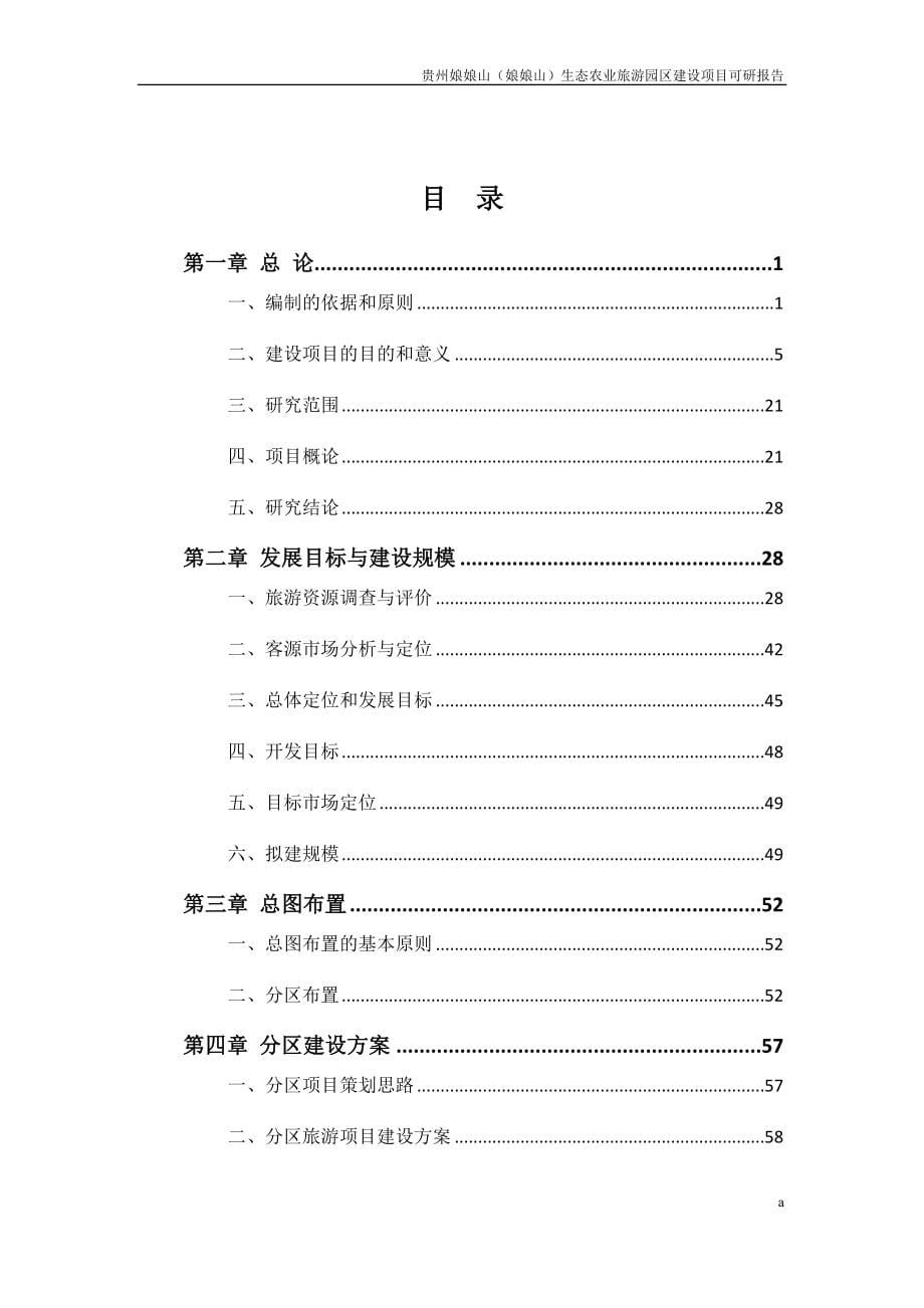 （农业畜牧行业）贵州娘娘山生态农业旅游园区可研报告_第5页