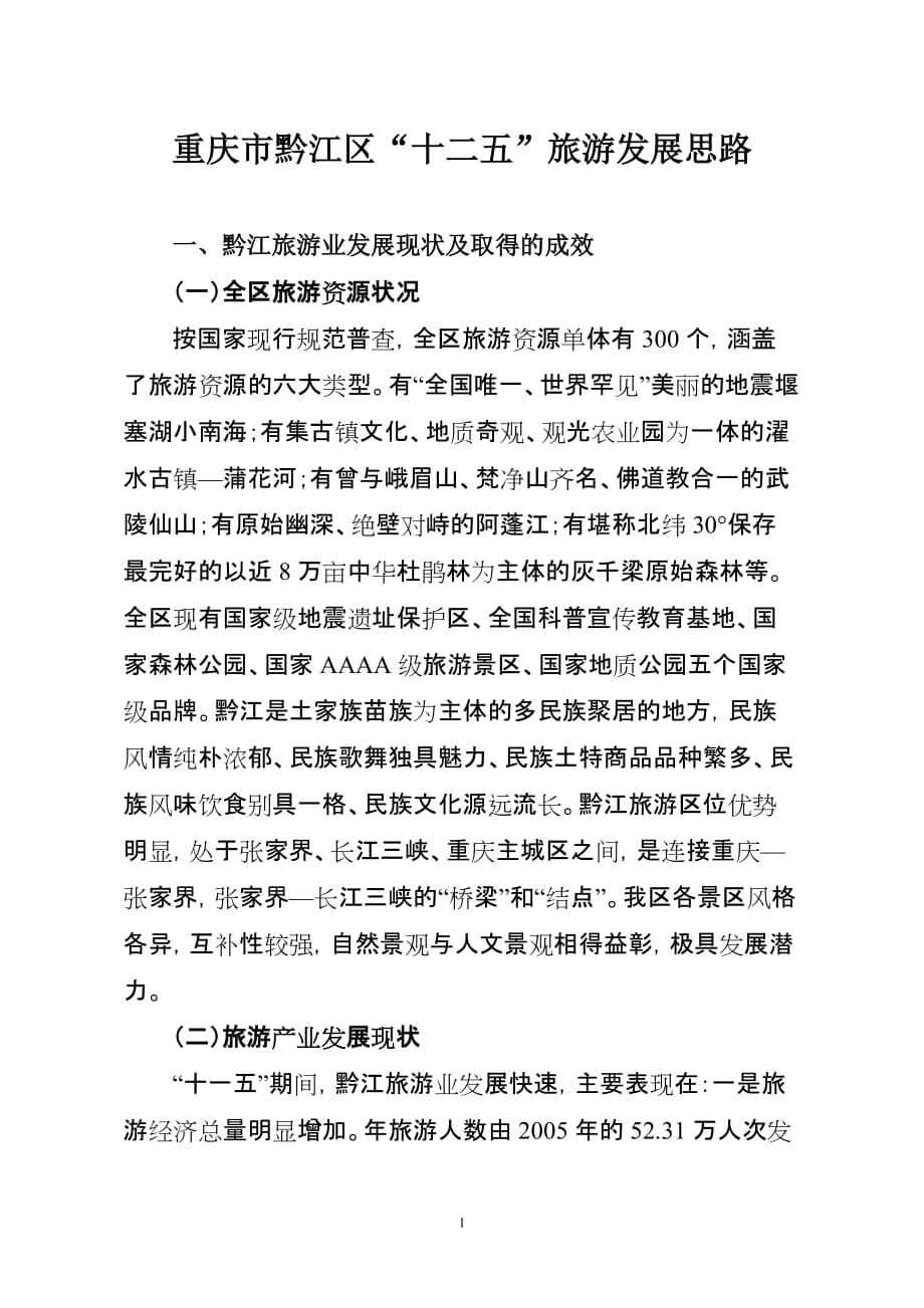 （旅游行业）重庆市黔江区十二五旅游发展思路_第1页