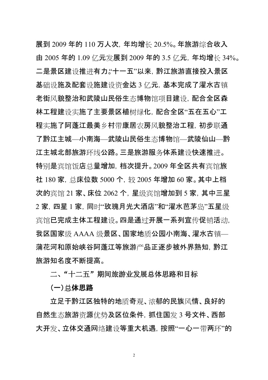 （旅游行业）重庆市黔江区十二五旅游发展思路_第2页