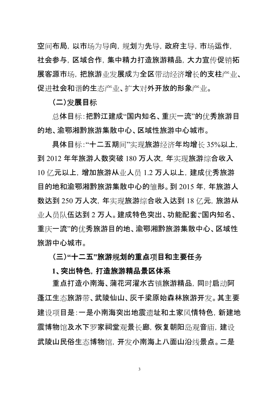 （旅游行业）重庆市黔江区十二五旅游发展思路_第3页