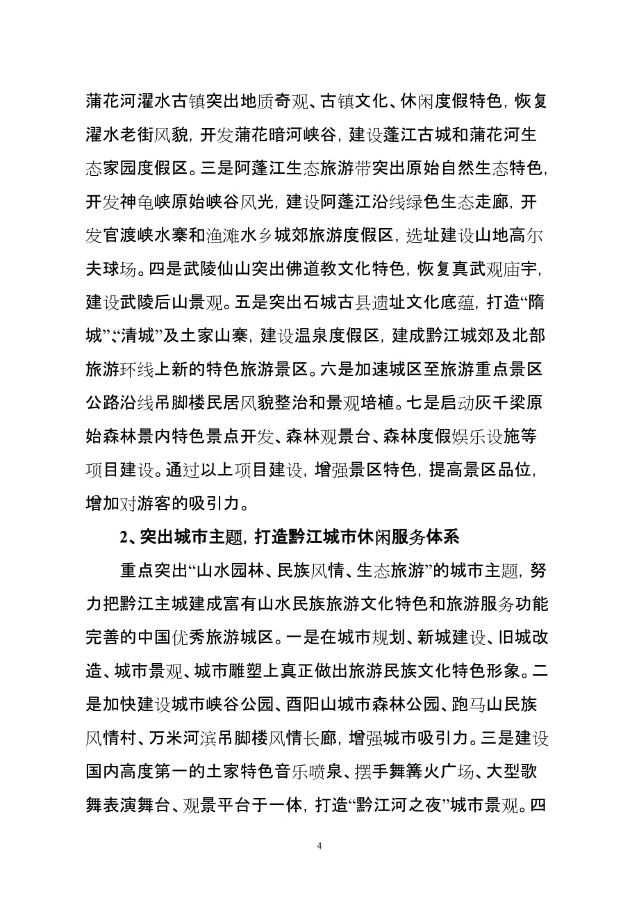 （旅游行业）重庆市黔江区十二五旅游发展思路_第4页