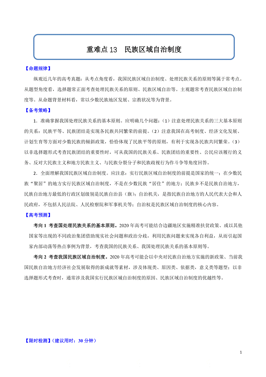 高考政治重难点专练13《民族区域自治制度》（解析版）_第1页