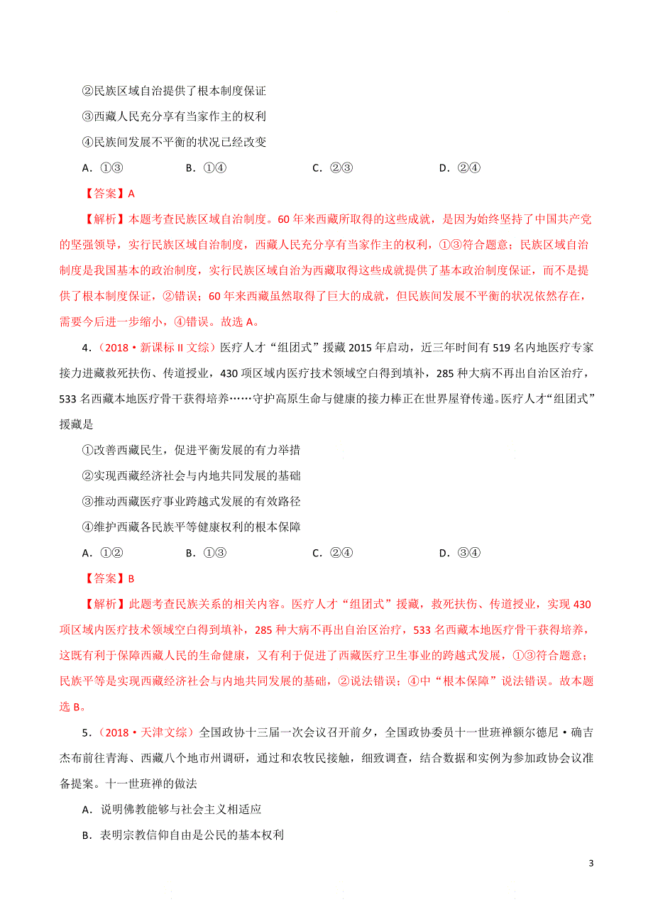 高考政治重难点专练13《民族区域自治制度》（解析版）_第3页