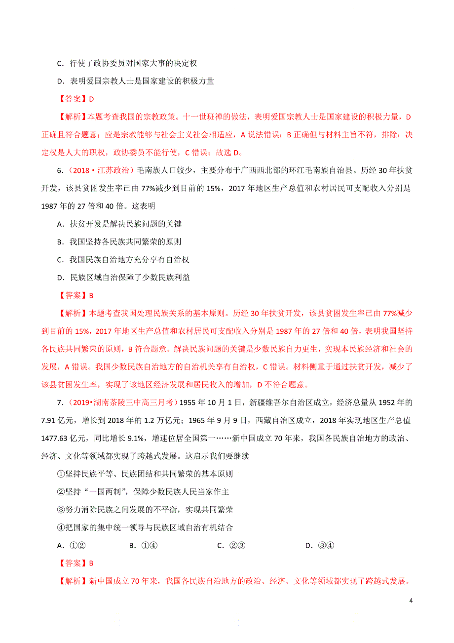 高考政治重难点专练13《民族区域自治制度》（解析版）_第4页