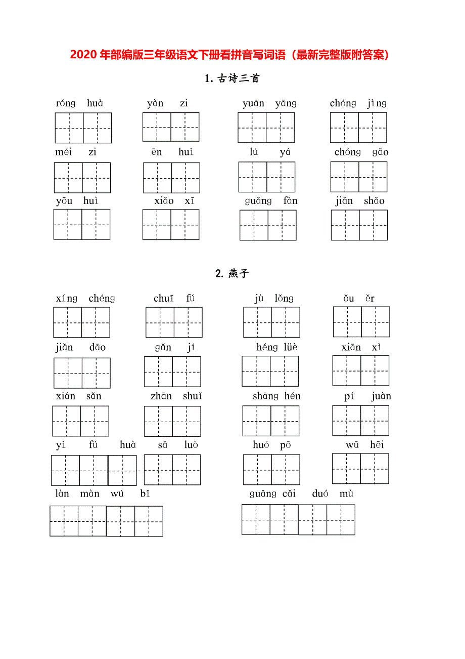 2020年部编版三年级语文下册看拼音写词语（最新完整版附答案）_第1页