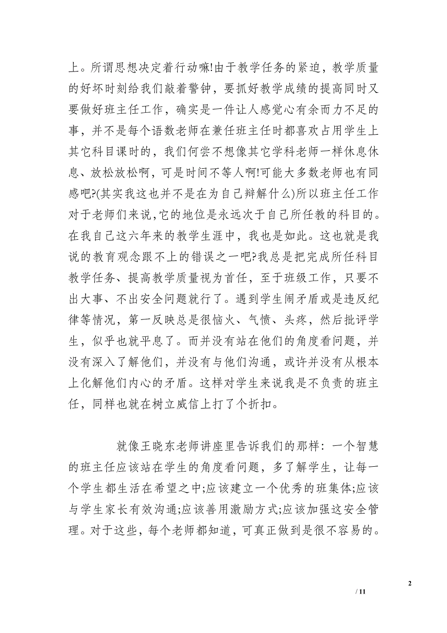 骨干班主任综合素质提升培训总结三篇_第2页