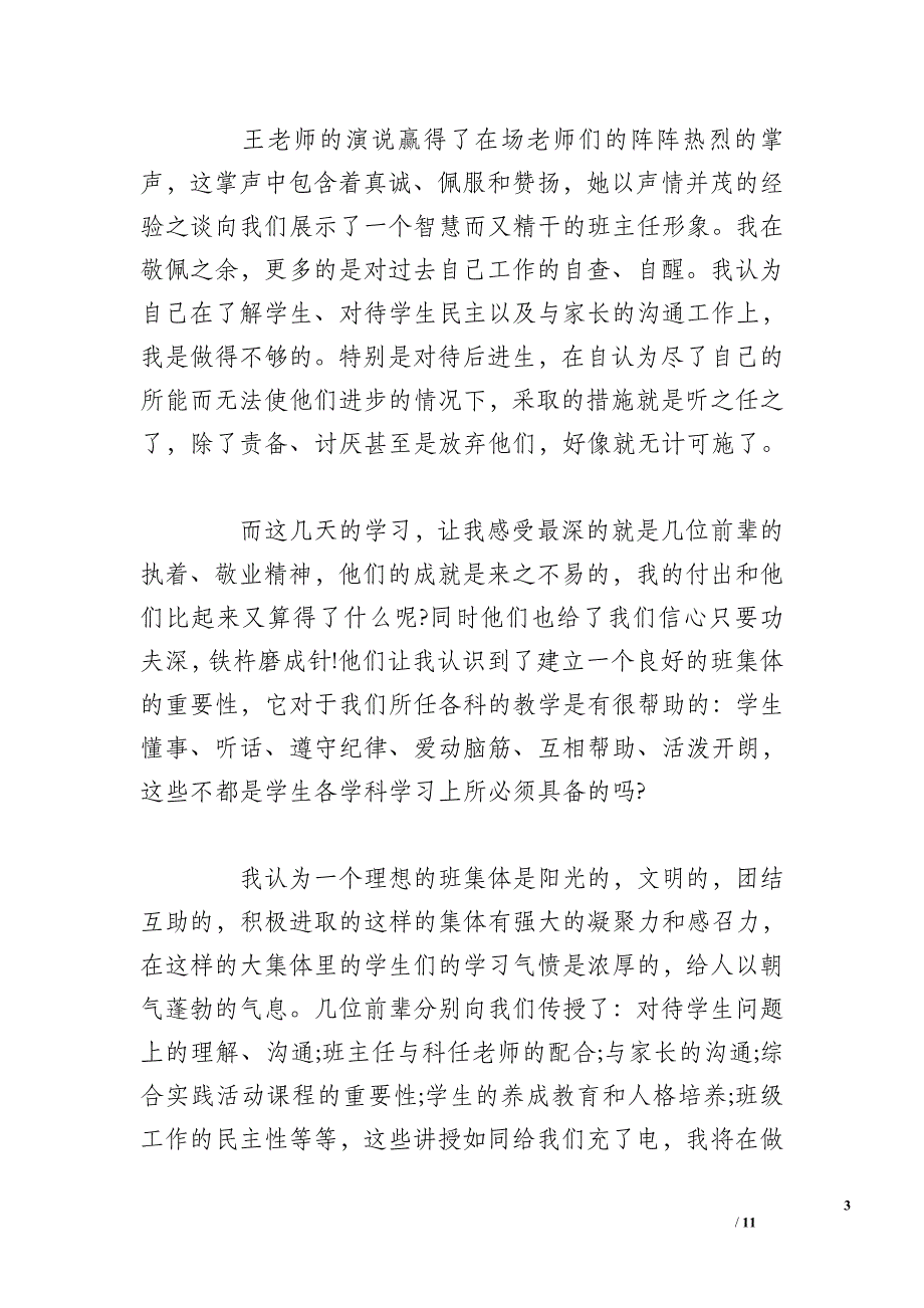 骨干班主任综合素质提升培训总结三篇_第3页