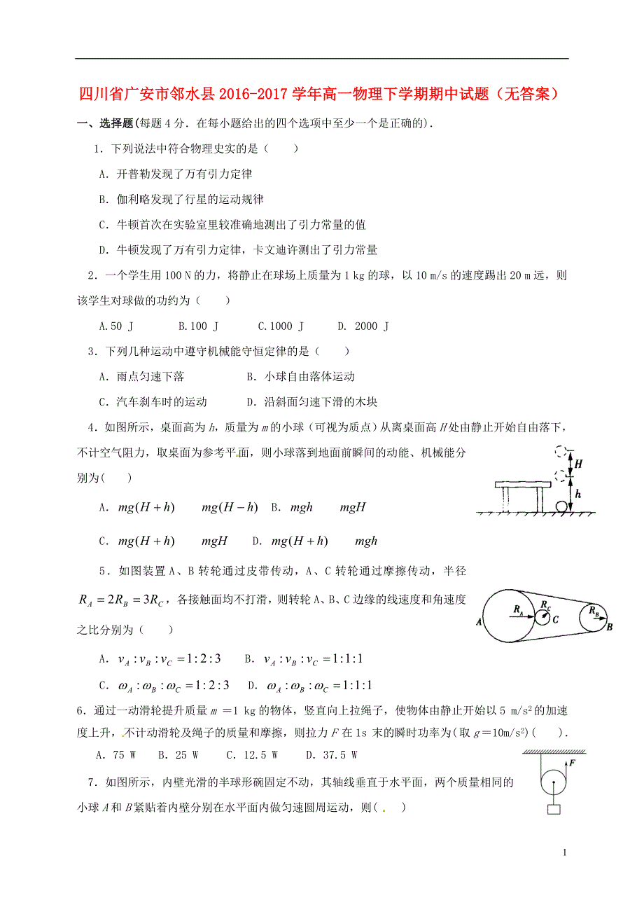 四川广安邻水高一物理期中.doc_第1页