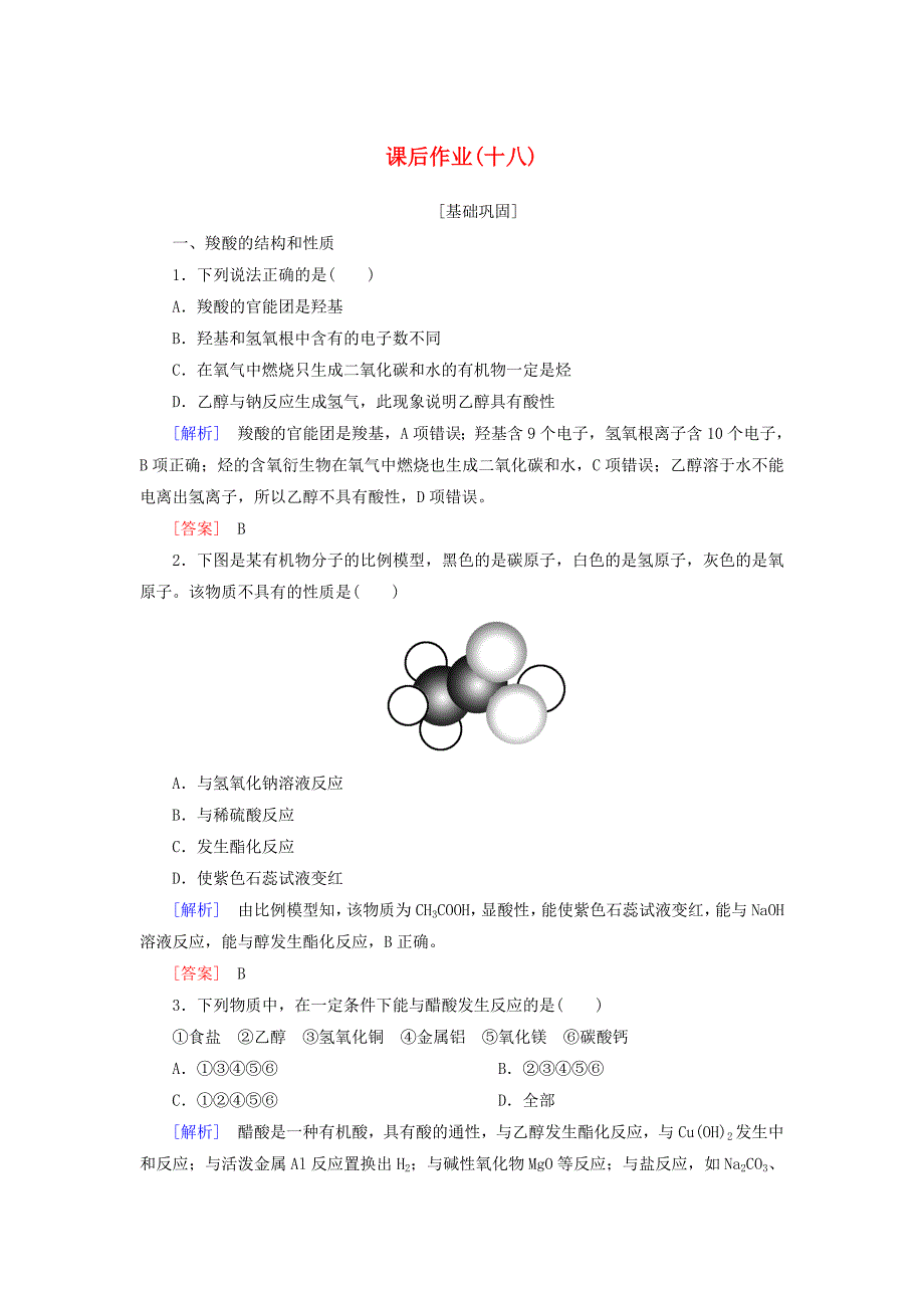 新课标2019_2020学年高中化学课后作业乙酸新人教版必修2_第1页