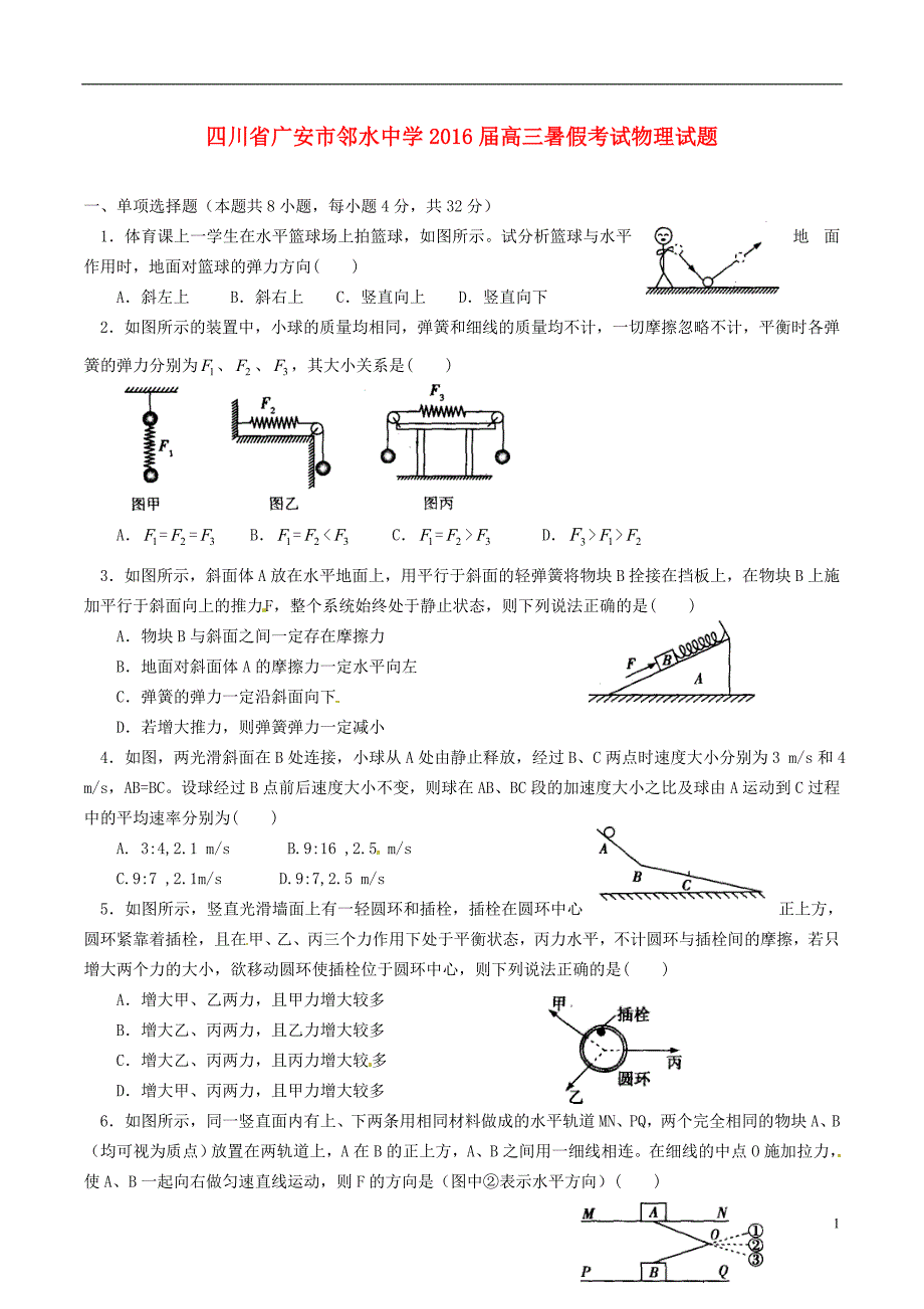 四川广安邻水中学高三物理暑假考试1.doc_第1页