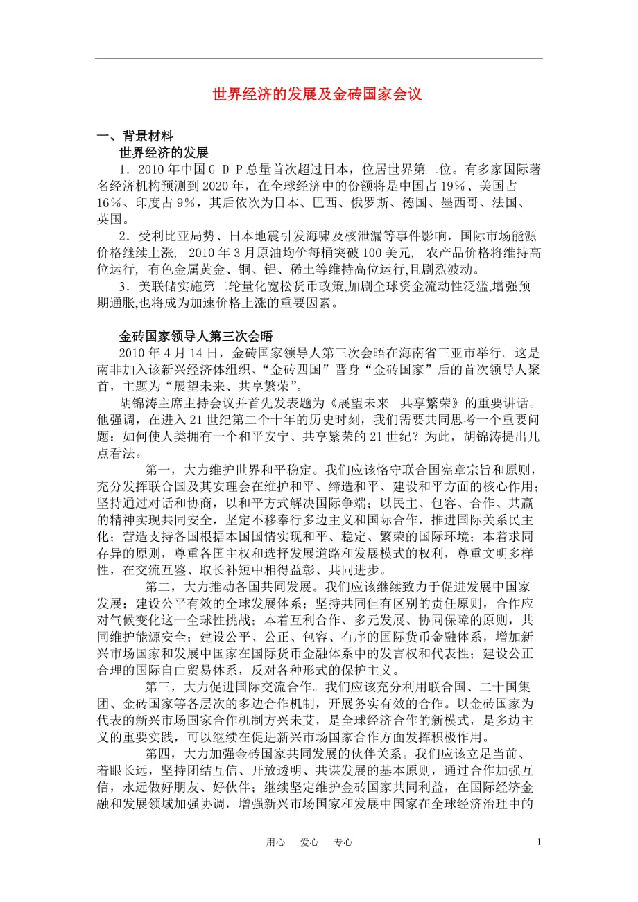 高考政治世界经济的发展及金砖国家会议上教.doc_第1页