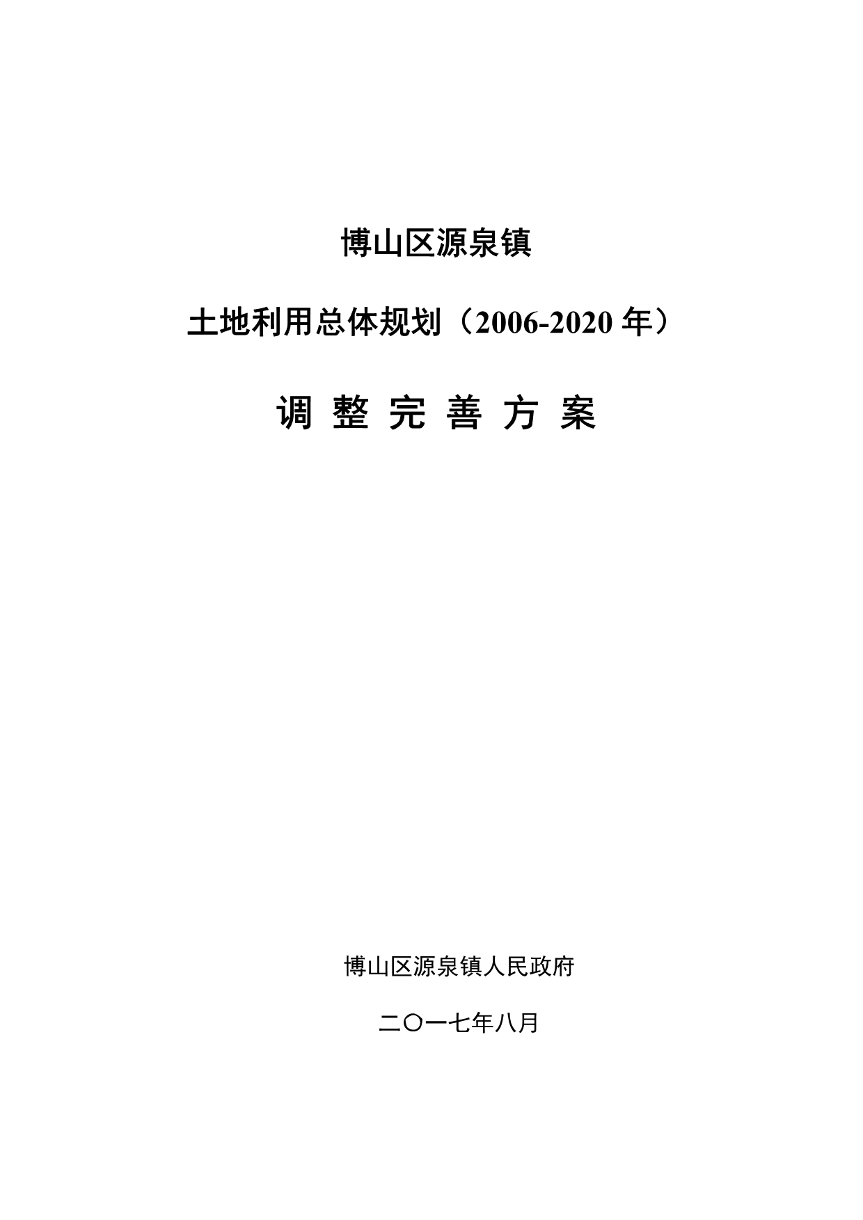 博山区源泉镇土地利用总体规划（2006—2020）调整完善_第1页