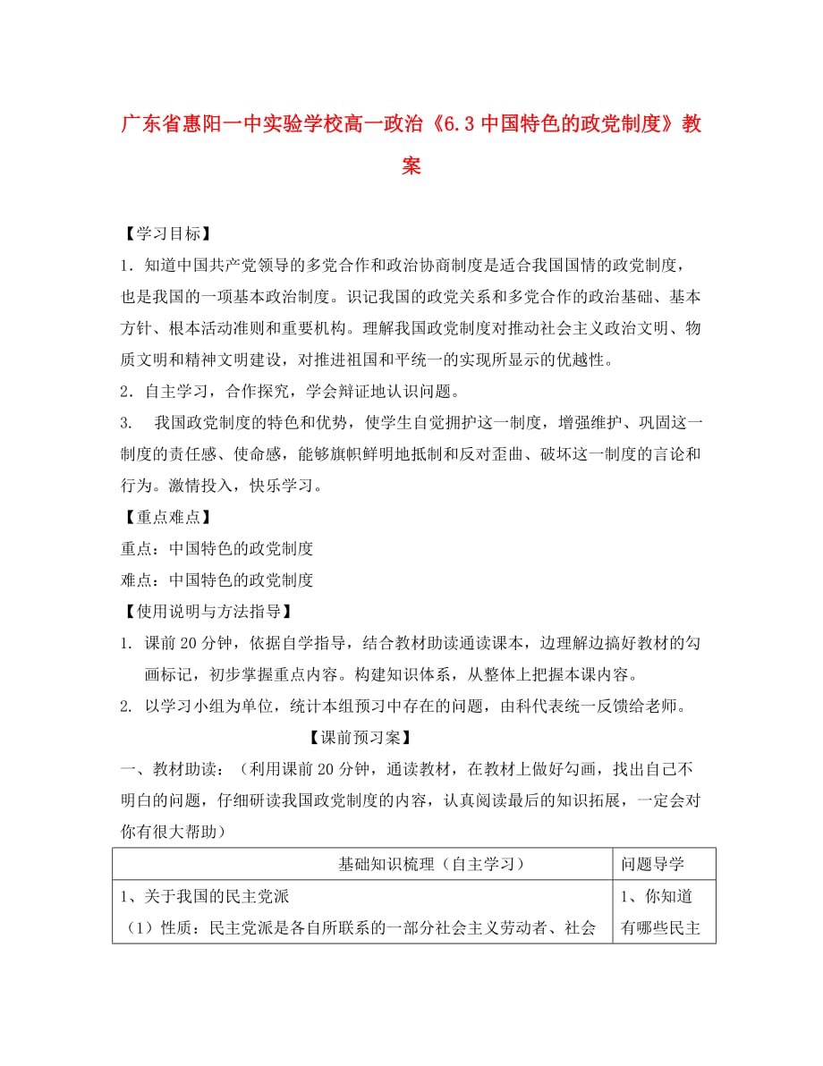 广东省惠阳一中实验学校高一政治《6.3中国特色的政党制度》教案_第1页