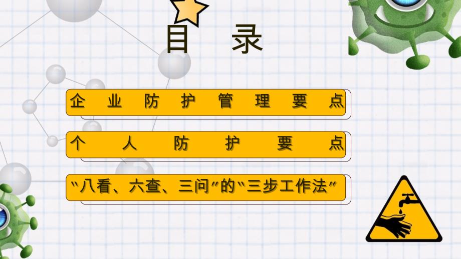 黄色卡通疫情防控企业安全复工疫情防控工作要点培训通用动态PPT模板_第3页