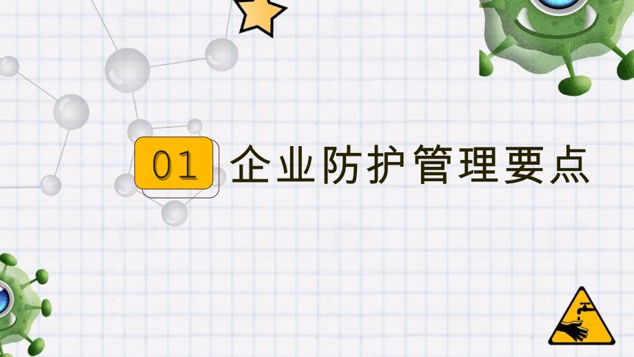 黄色卡通疫情防控企业安全复工疫情防控工作要点培训通用动态PPT模板_第4页