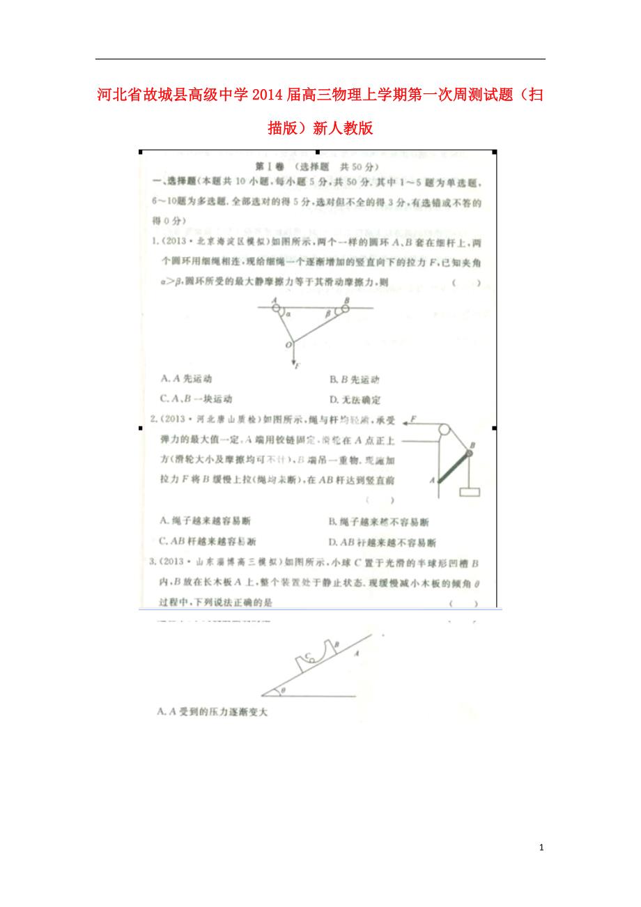 河北高三物理第一次周测.doc_第1页